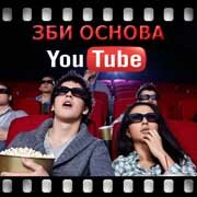 ЗБИ Основа-бла на YouTube